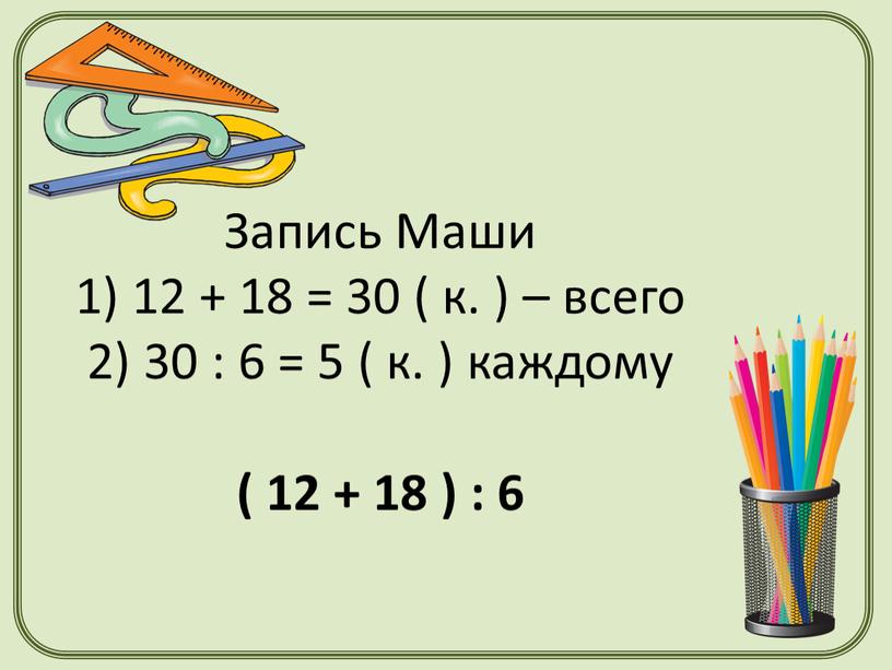 Запись Маши 1) 12 + 18 = 30 ( к