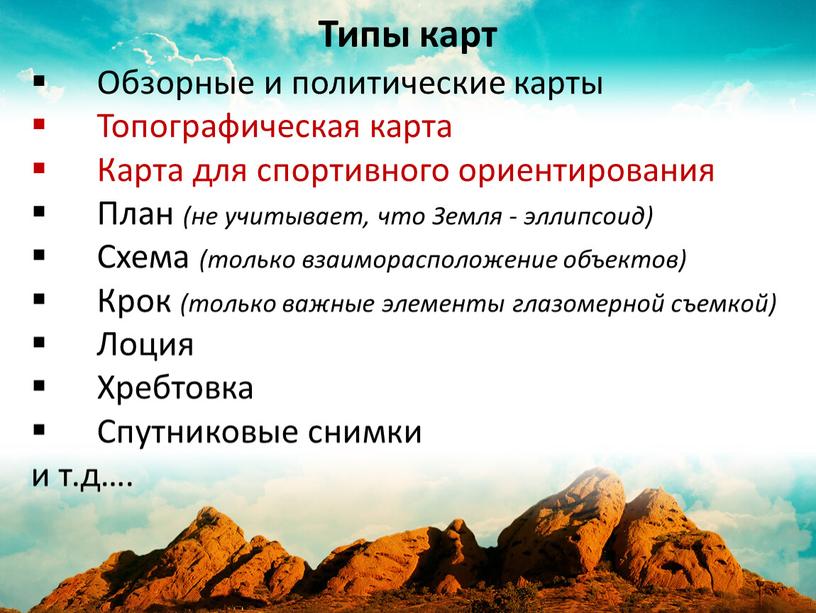 Типы карт Обзорные и политические карты