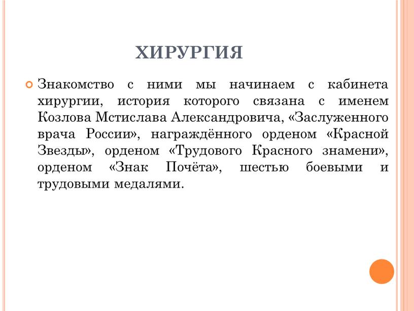 ХИРУРГИЯ Знакомство с ними мы начинаем с кабинета хирургии, история которого связана с именем