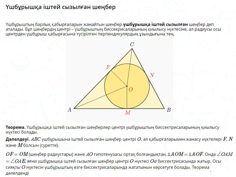 22-23 сабақ Шеңбер