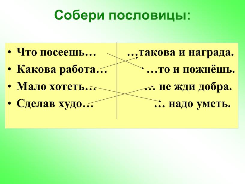 Собери пословицы: Что посеешь… …такова и награда