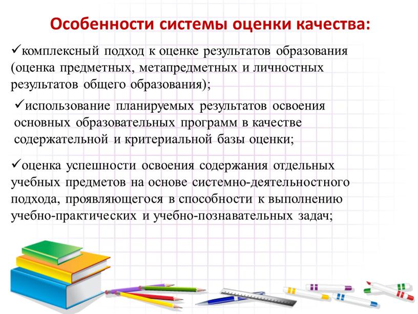 Особенности системы оценки качества: комплексный подход к оценке результатов образования (оценка предметных, метапредметных и личностных результатов общего образования); использование планируемых результатов освоения основных образовательных программ…