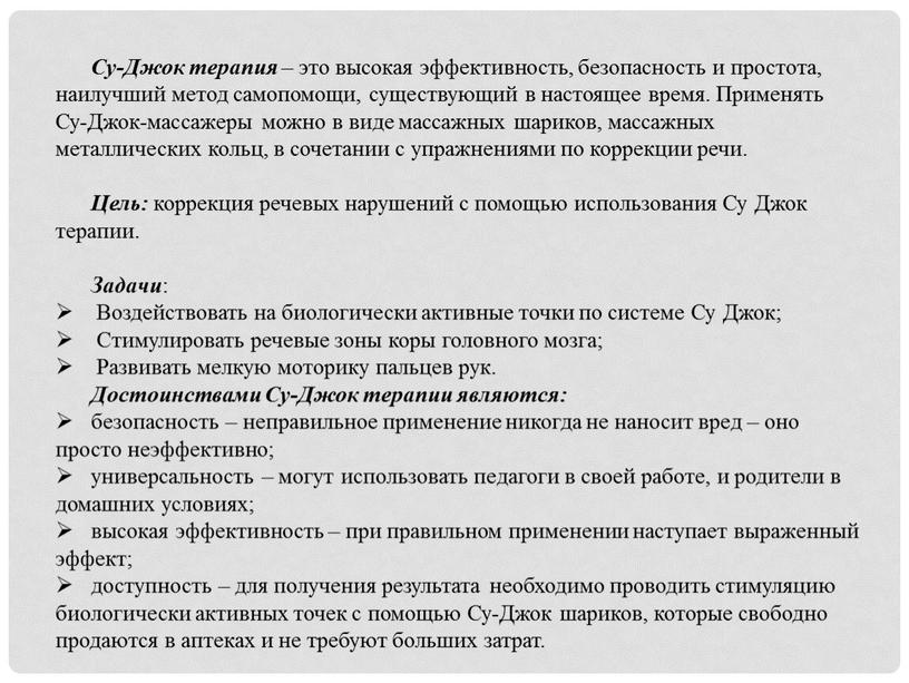 Су-Джок терапия – это высокая эффективность, безопасность и простота, наилучший метод самопомощи, существующий в настоящее время