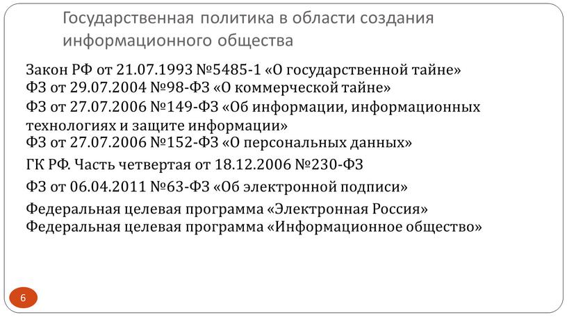 Закон РФ от 21.07.1993 №5485-1 «О государственной тайне»