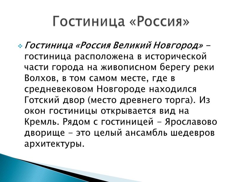 Гостиница «Россия Великий Новгород» - гостиница расположена в исторической части города на живописном берегу реки