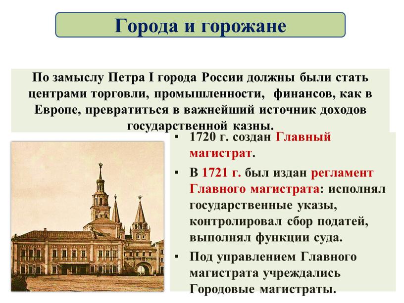 По замыслу Петра I города России должны были стать центрами торговли, промышленности, финансов, как в