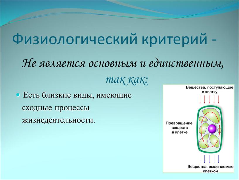 Физиологический критерий - Не является основным и единственным, так как: