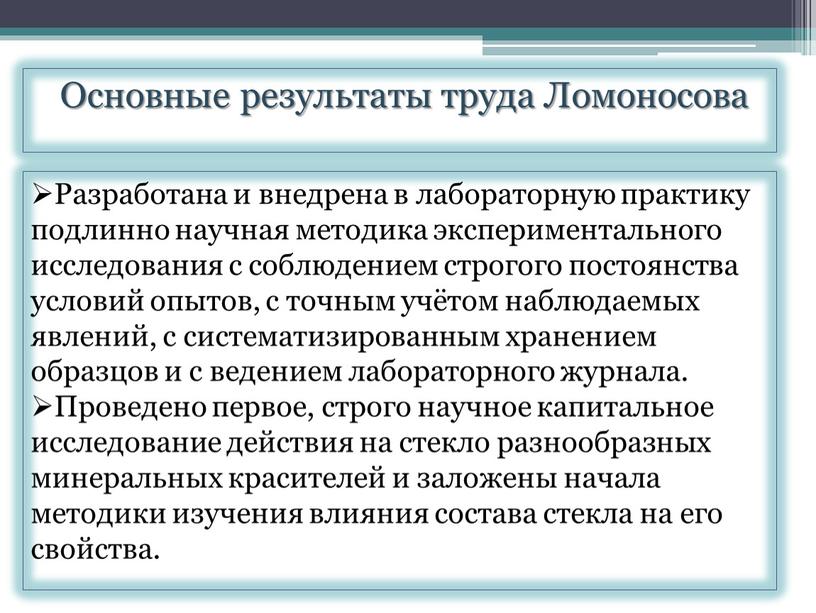 Разработана и внедрена в лабораторную практику подлинно научная методика экспериментального исследования с соблюдением строгого постоянства условий опытов, с точным учётом наблюдаемых явлений, с систематизированным хранением…