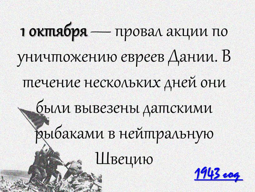 Дании. В течение нескольких дней они были вывезены датскими рыбаками в нейтральную