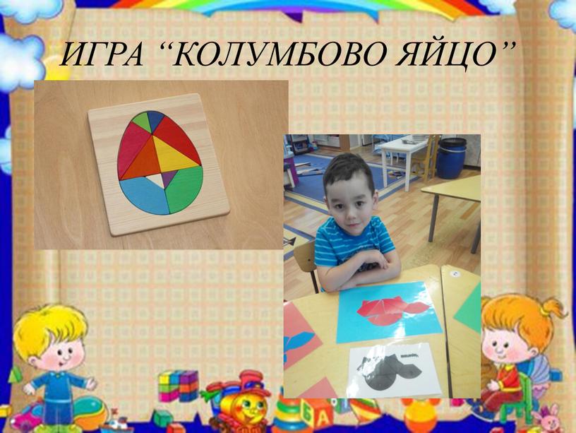 ИГРА “КОЛУМБОВО ЯЙЦО”