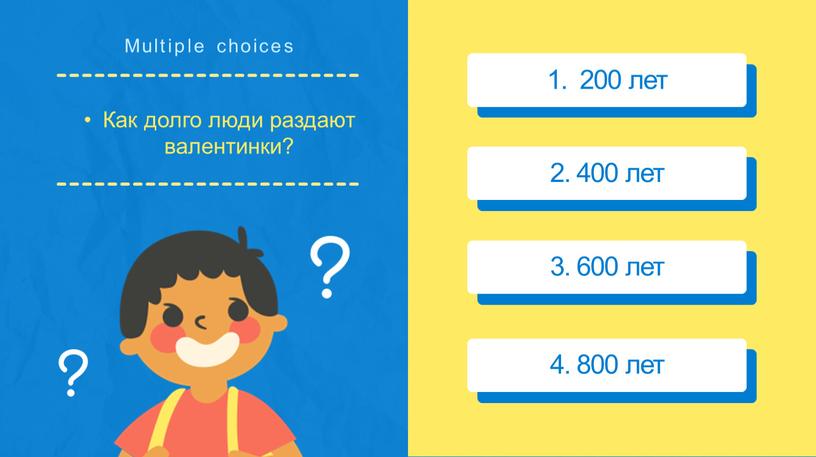 Multiple choices 1. 200 лет 2