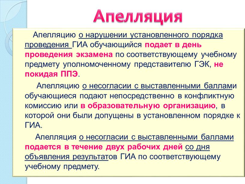 Апелляция Апелляцию о нарушении установленного порядка проведения