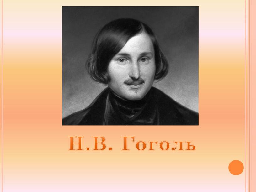 Н.В. Гоголь