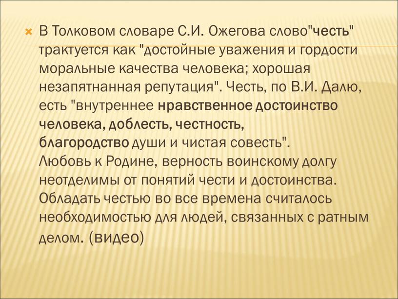 В Толковом словаре С.И. Ожегова слово" честь " трактуется как "достойные уважения и гордости моральные качества человека; хорошая незапятнанная репутация"