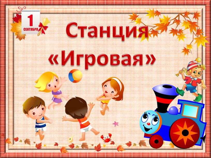 Станция «Игровая»