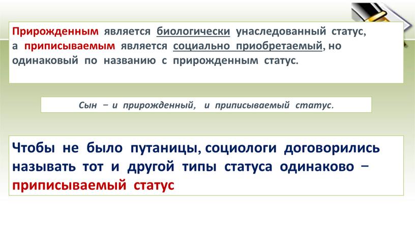 Прирожденным является биологически унаследованный статус, а приписываемым является социально приобретаемый, но одинаковый по названию с прирожденным статус