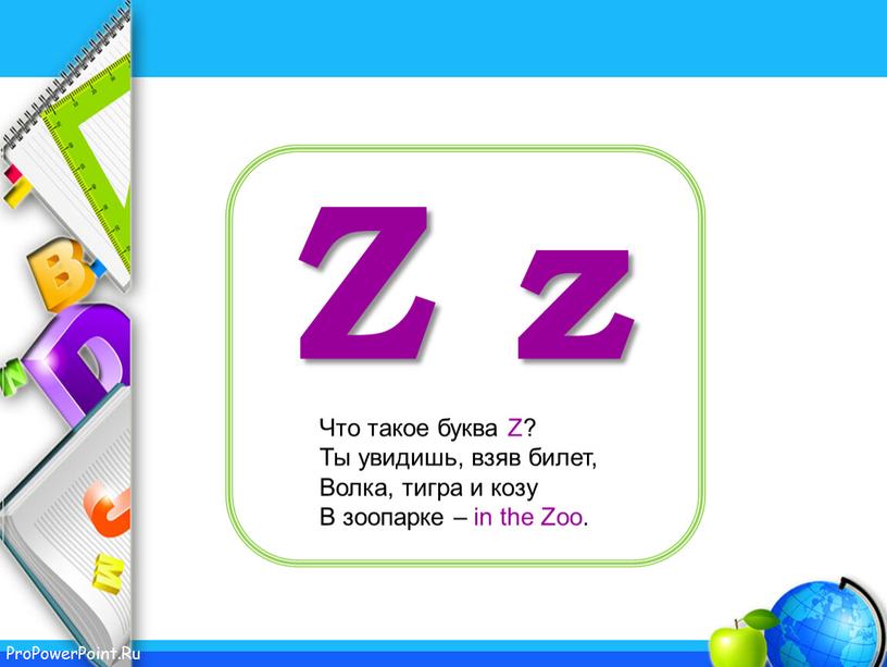 Z z Что такое буква Z? Ты увидишь, взяв билет,