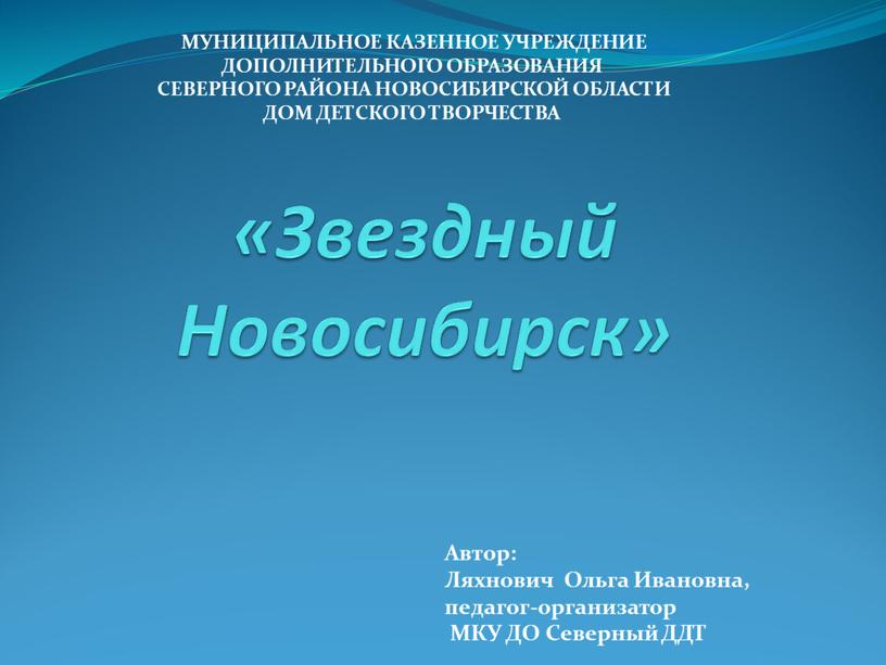 Звездный Новосибирск» МУНИЦИПАЛЬНОЕ