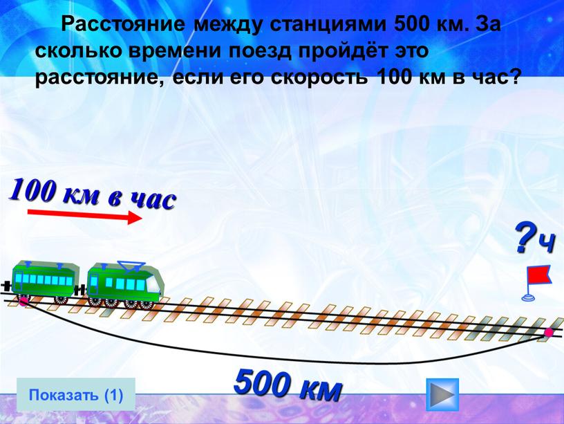 Расстояние между станциями 500 км