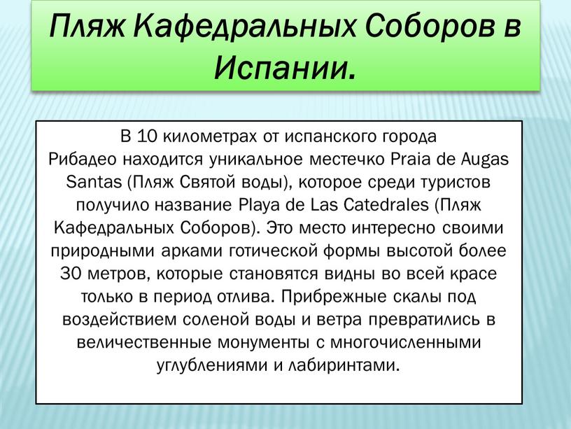 Пляж Кафедральных Соборов в Испании