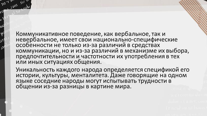 Коммуникативное поведение, как вербальное, так и невербальное, имеет свои национально-специфические особенности не только из-за различий в средствах коммуникации, но и из-за различий в механизме их…