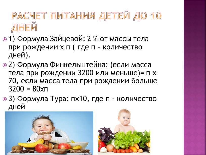 Расчет питания детей до 10 дней 1)