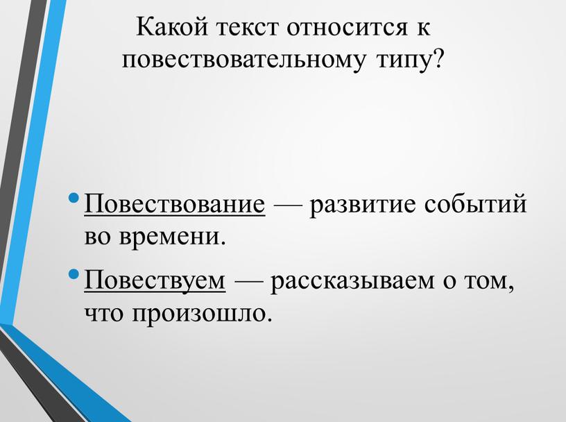 Какой текст относится к повествовательному типу?