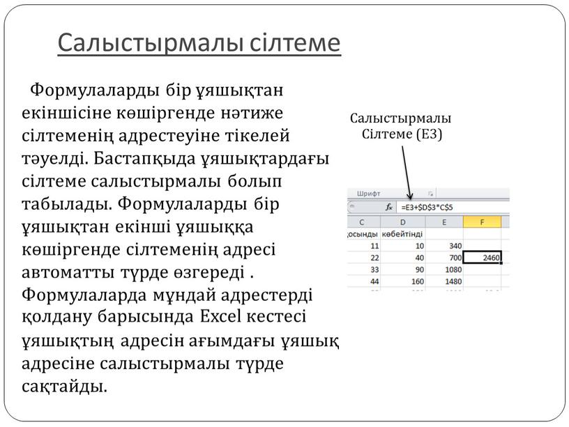 Салыстырмалы сілтеме Формулаларды бір ұяшықтан екіншісіне көшіргенде нәтиже сілтеменің адрестеуіне тікелей тәуелді