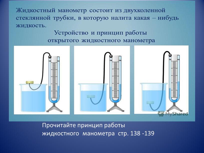 Прочитайте принцип работы жидкостного манометра стр