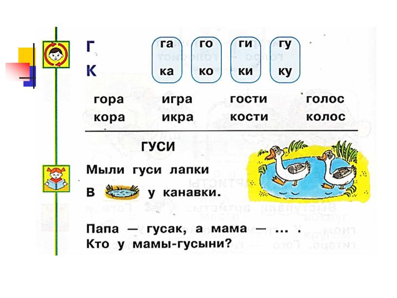 Презентация по чтению : "Буквы Г и К". 1 класс "Перспектива".