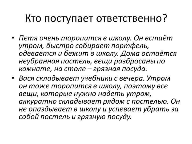 Кто поступает ответственно? Петя очень торопится в школу