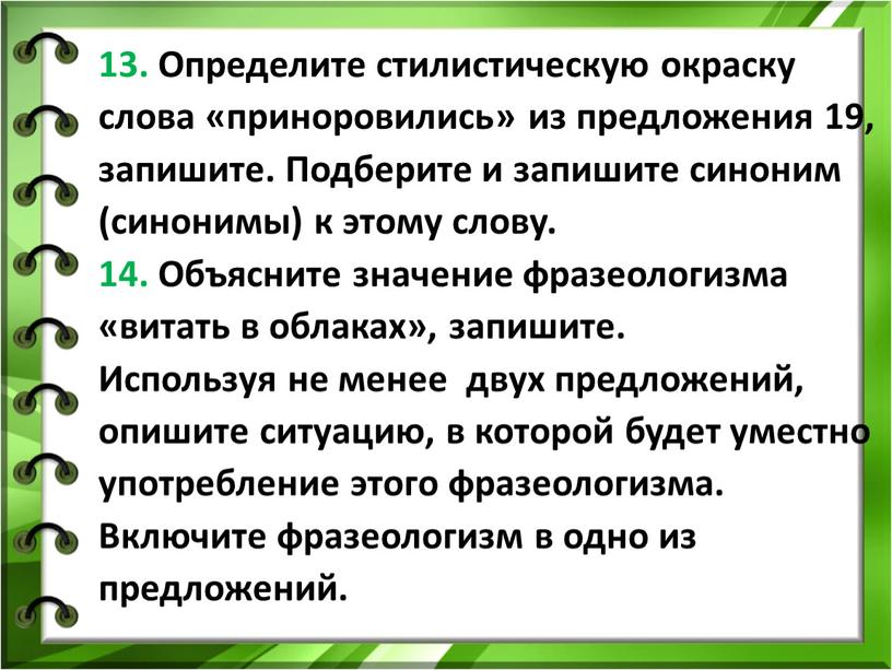 Определите стилистическую окраску слова «приноровились» из предложения 19, запишите