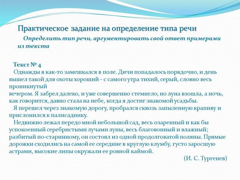 Текст № 4 Однажды я как-то замешкался в поле