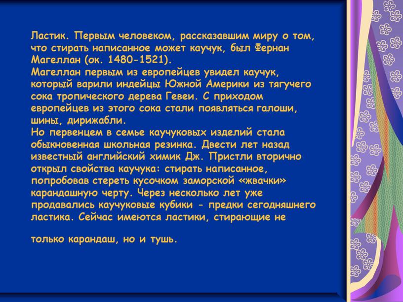 Ластик. Первым человеком, рассказавшим миру о том, что стирать написанное может каучук, был