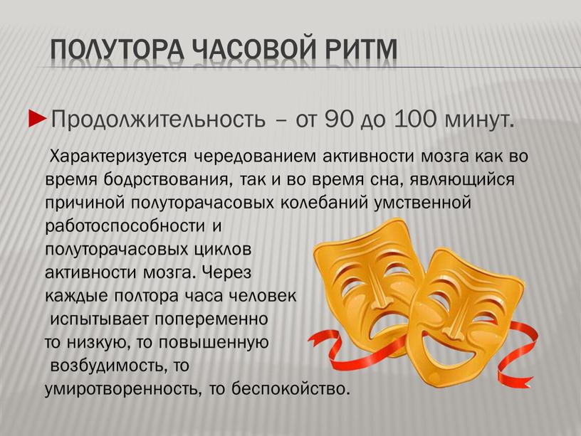 Полутора часовой ритм ►Продолжительность – от 90 до 100 минут