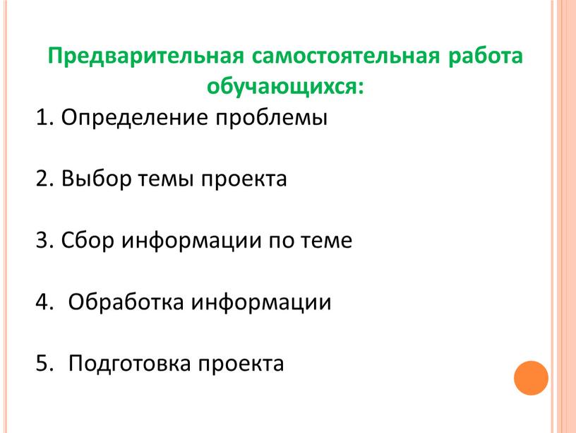 Предварительная самостоятельная работа обучающихся: 1