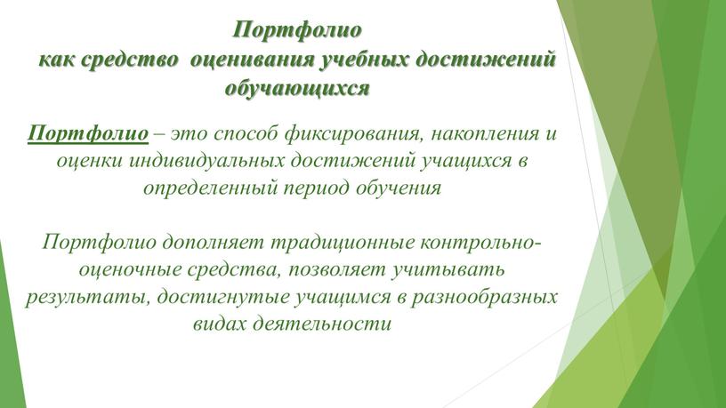 Портфолио – это способ фиксирования, накопления и оценки индивидуальных достижений учащихся в определенный период обучения