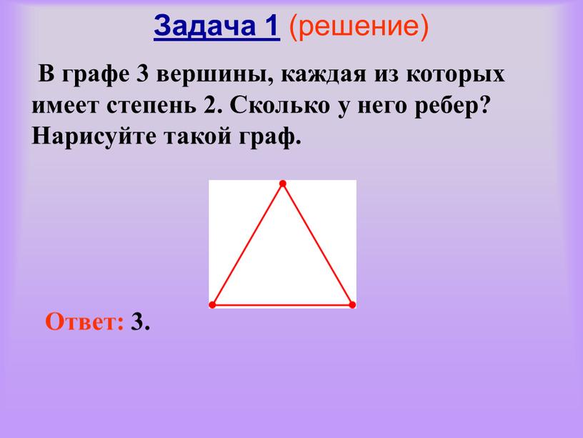 Задача 1 (решение) В графе 3 вершины, каждая из которых имеет степень 2