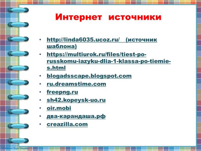 Интернет источники http://linda6035