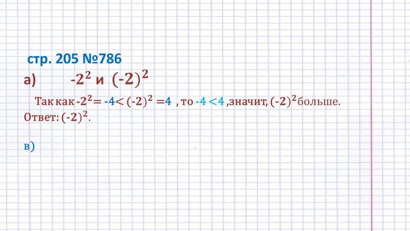 Так как - 𝟐 𝟐 𝟐𝟐 𝟐 𝟐 𝟐𝟐 𝟐 𝟐 = -4< (- 𝟐) 𝟐 𝟐𝟐) 𝟐) 𝟐 𝟐𝟐 𝟐) 𝟐 =4 , то…