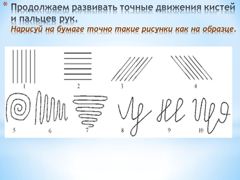 Продолжаем развивать точные движения кистей и пальцев рук