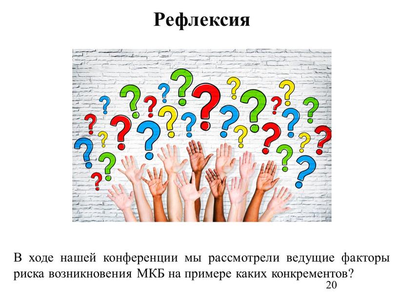 В ходе нашей конференции мы рассмотрели ведущие факторы риска возникновения