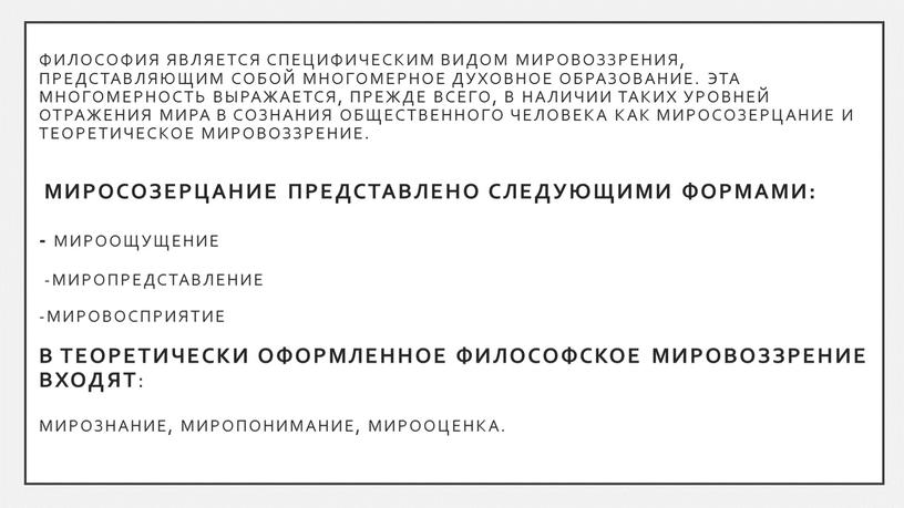 Философия является специфическим видом мировоззрения, представляющим собой многомерное духовное образование