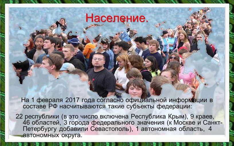 На 1 февраля 2017 года согласно официальной информации в составе