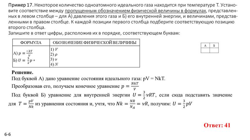 Пример 17. Не­ко­то­рое ко­ли­че­ство од­но­атом­но­го иде­аль­но­го газа на­хо­дит­ся при тем­пе­ра­ту­ре