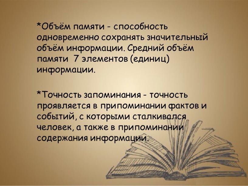 Объём памяти - способность одновременно сохранять значительный объём информации