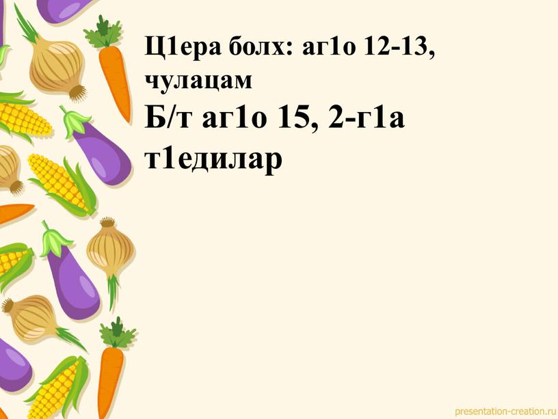 Ц1ера болх: аг1о 12-13, чулацам