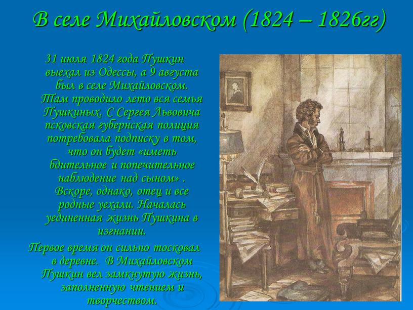 В селе Михайловском (1824 – 1826гг) 31 июля 1824 года