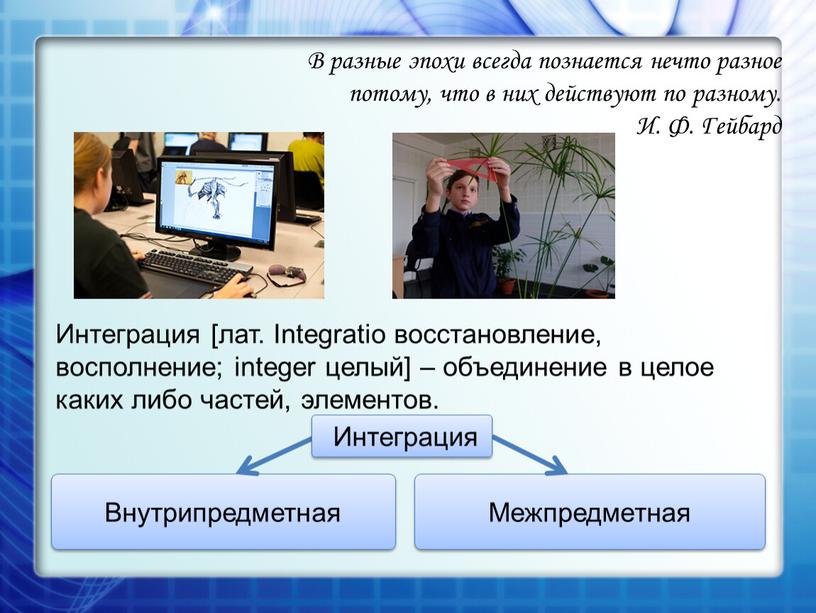 В разные эпохи всегда познается нечто разное потому, что в них действуют по разному