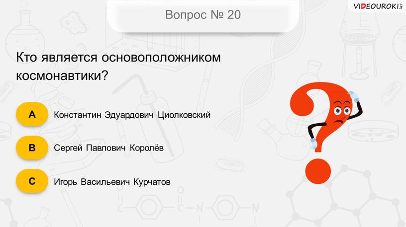 Вопрос № 20 Константин Эдуардович